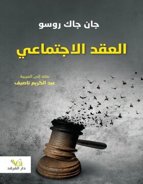 العقد الاجتماعي